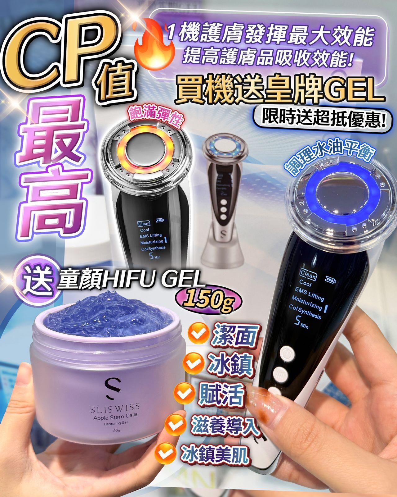 *爆款登場‼️ Sliswiss 全方位美容機💜送童顏HIFUGel 150g*