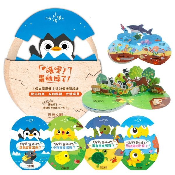 禾流 喀嚓！蛋破掉了！(4本一套)【精裝書盒版附麻繩袋】
