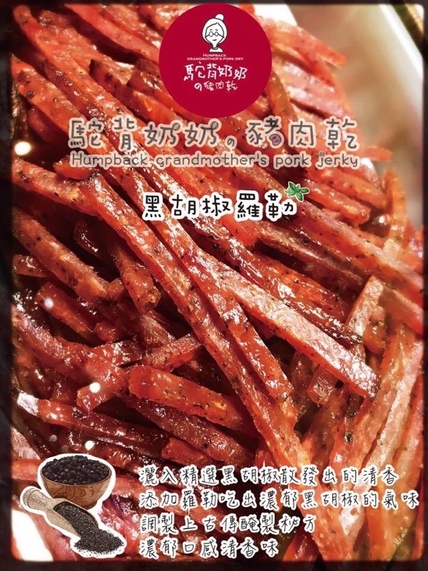 台灣直送 新年團最後一團 駝背奶奶の豬肉乾 