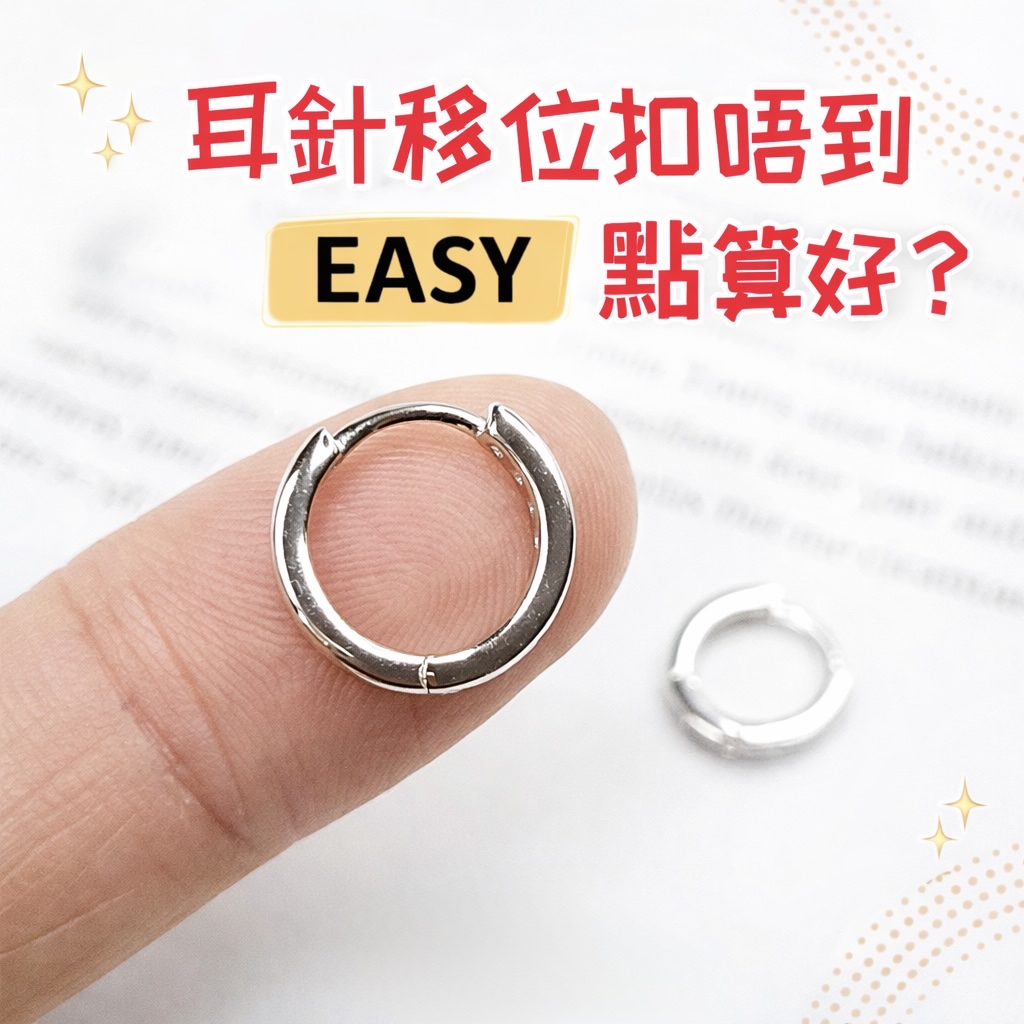 耳針移位扣唔到 點算好？