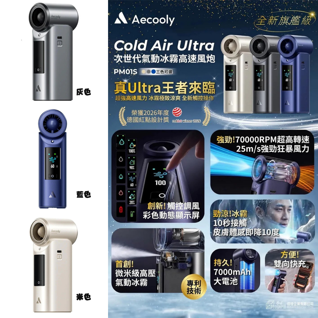 [少量香港行貨] 🧊手持冷氣🥶Aecooly Cold Air Ultra 全新旗艦級次世代高壓氣動冰霧高速風炮 PM01S (包香港運費 & 原廠代理保養18個月) {TF260707}