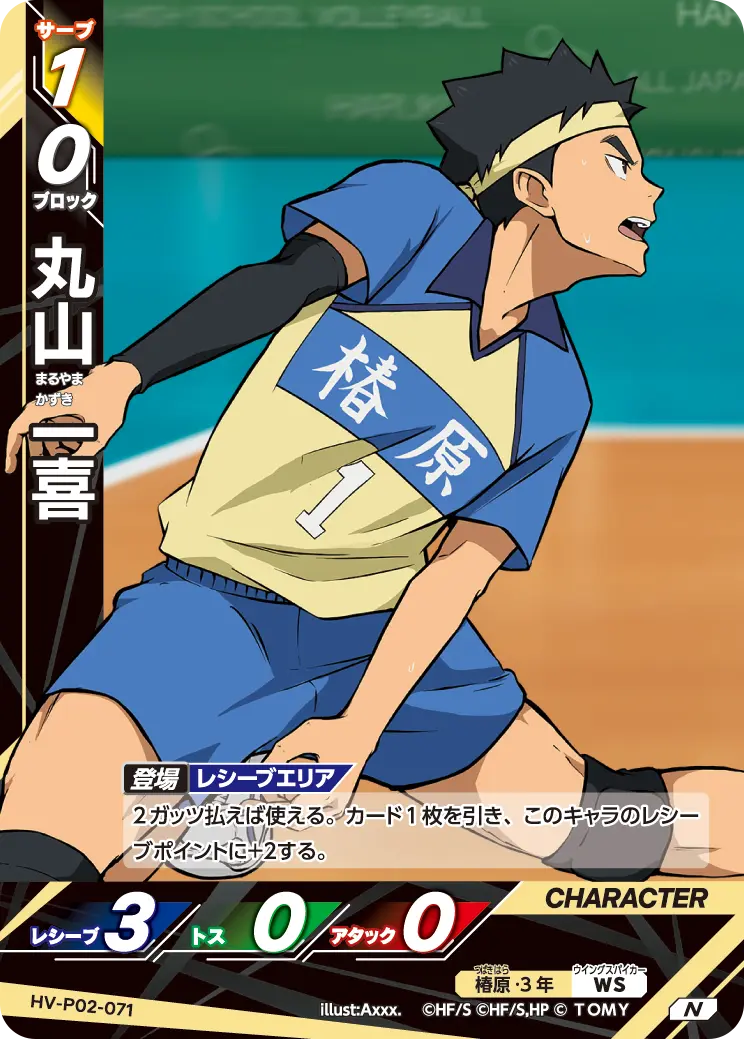 丸山 一喜まるやま かずき HV-P02-071