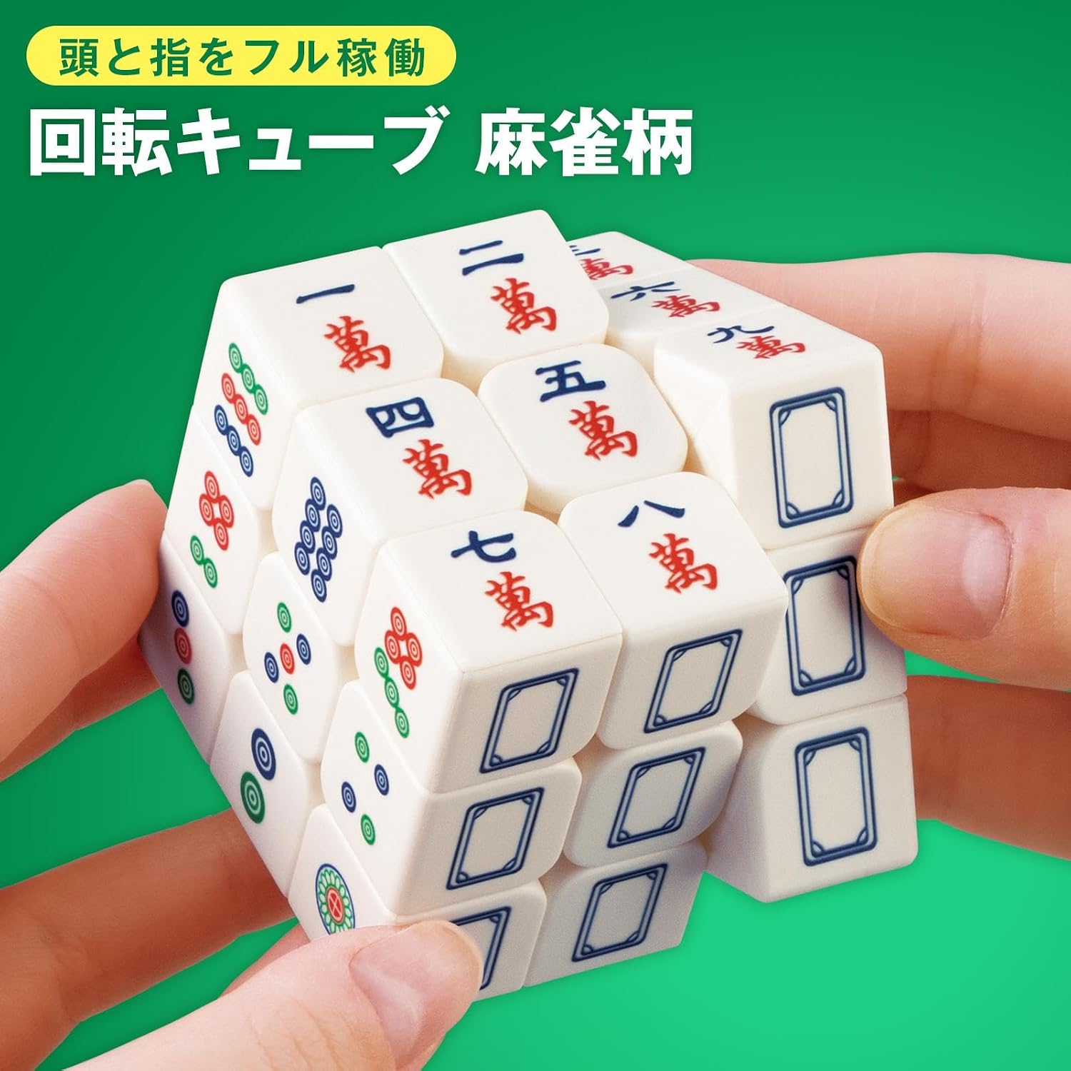 🔥🔥【日本直送《COMO LIFE》麻將圖案扭計骰】