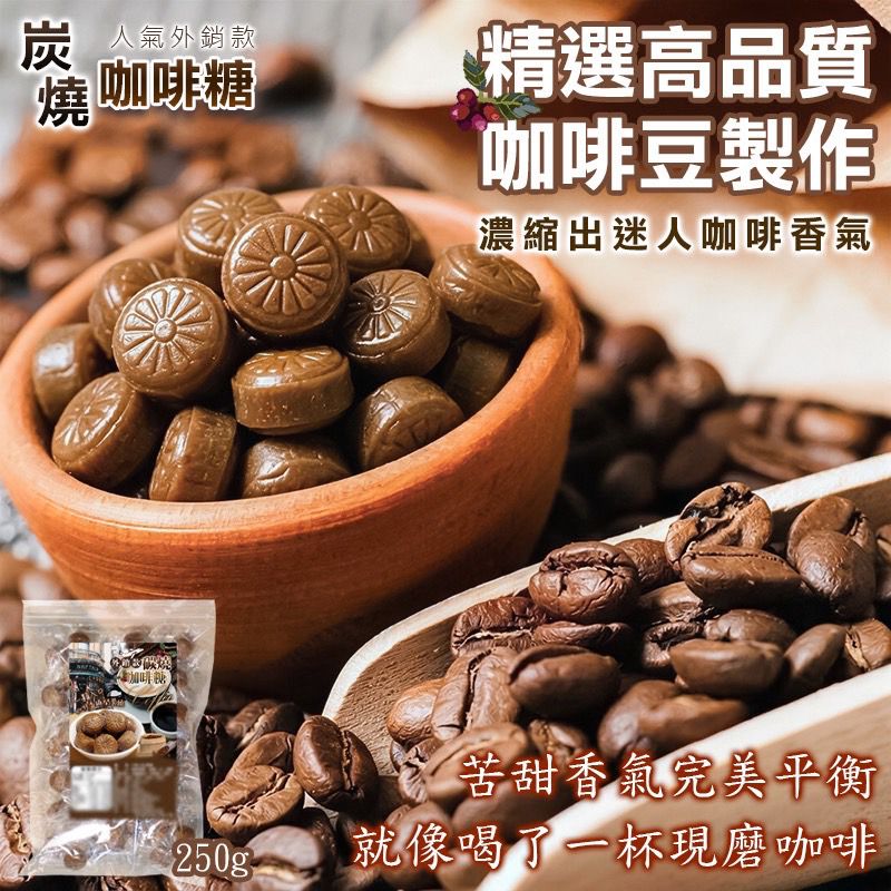 台灣碳燒咖啡糖 250g-預計6月底到貨