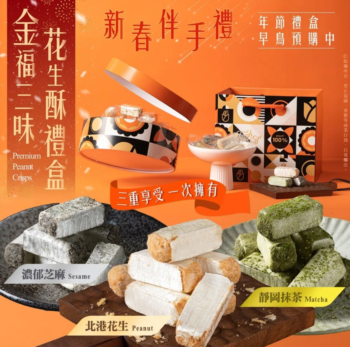 金福三味花生酥禮盒