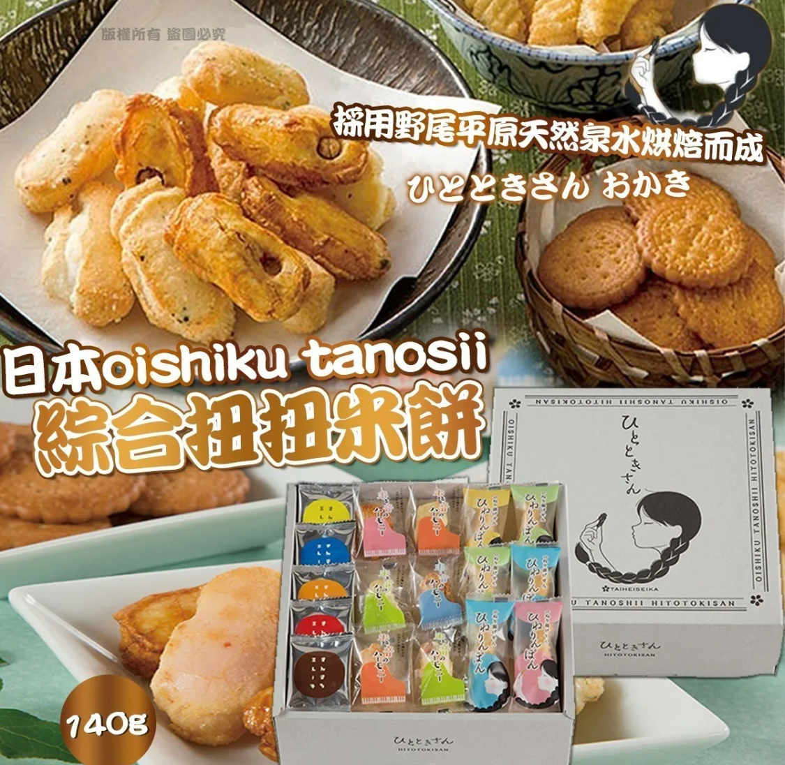 日本oishiku tanosii 綜合扭扭米餅140g