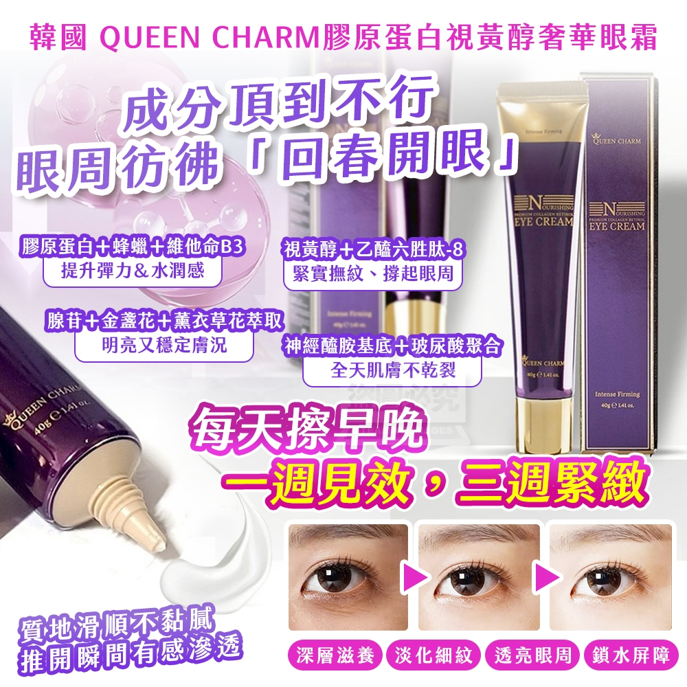 YW260162 - 韓國 QUEEN CHARM 膠原蛋白視黃醇奢華眼霜 40g