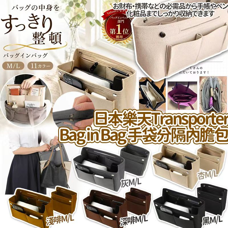 日本樂天 Transporter Bag In Bag 手袋分隔內膽包-預計7月中到貨