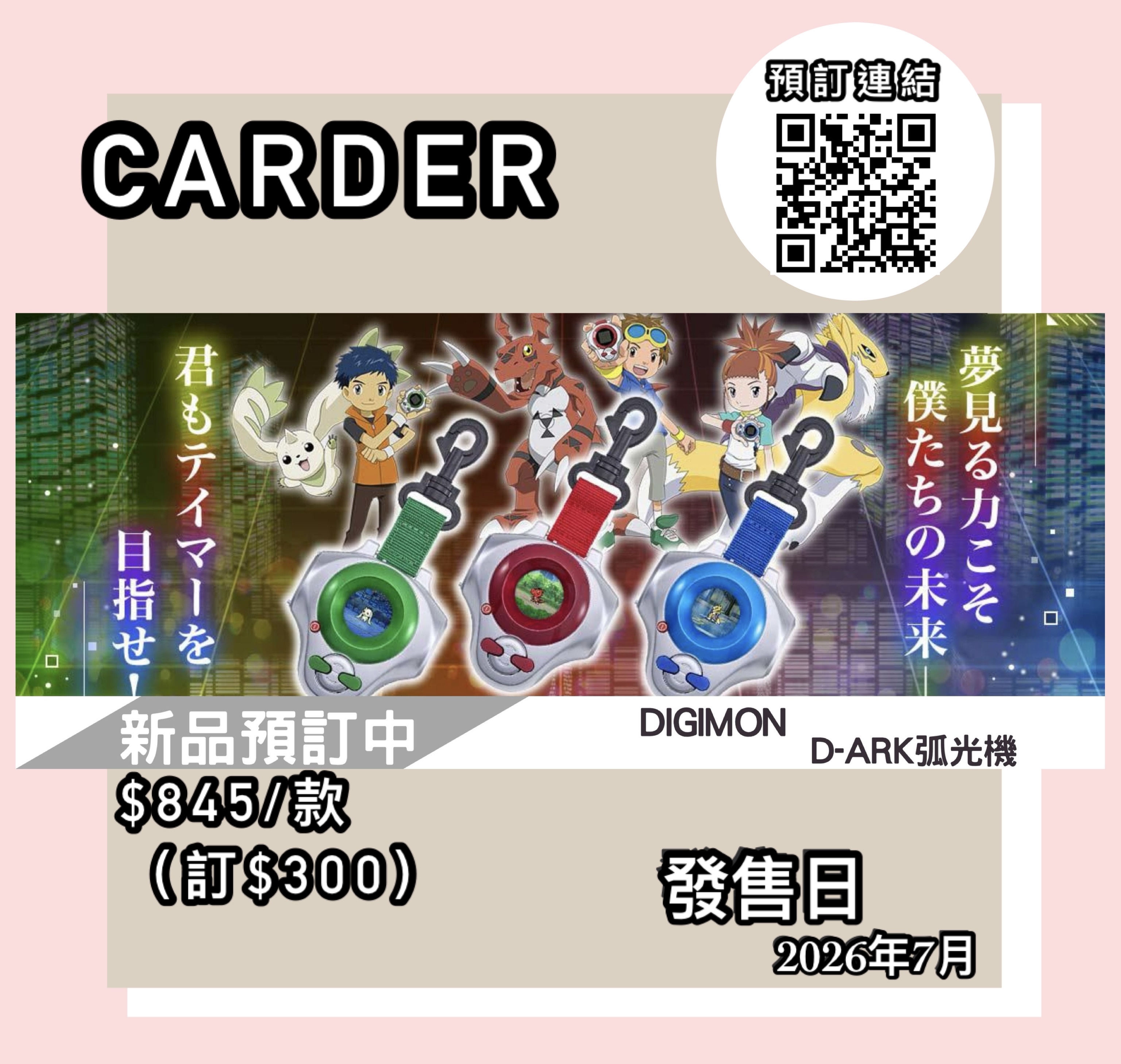 【預訂】Digimon 數碼暴龍 遊戲機預訂 - D-ARK弧光機