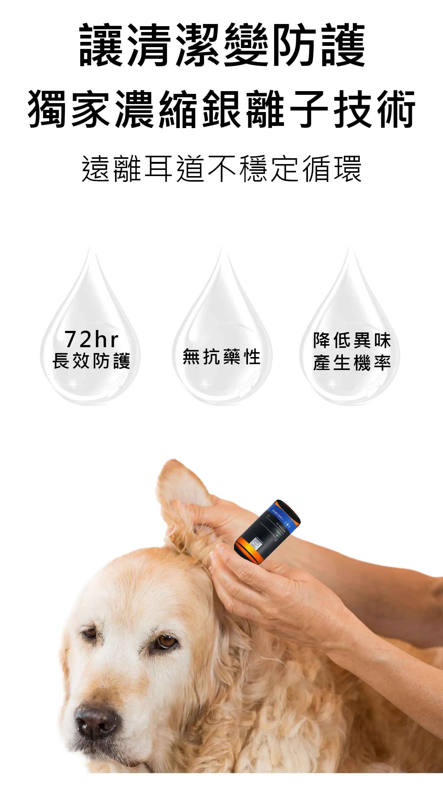 （特價）水魔素【貓狗專用】銀離子潔耳液