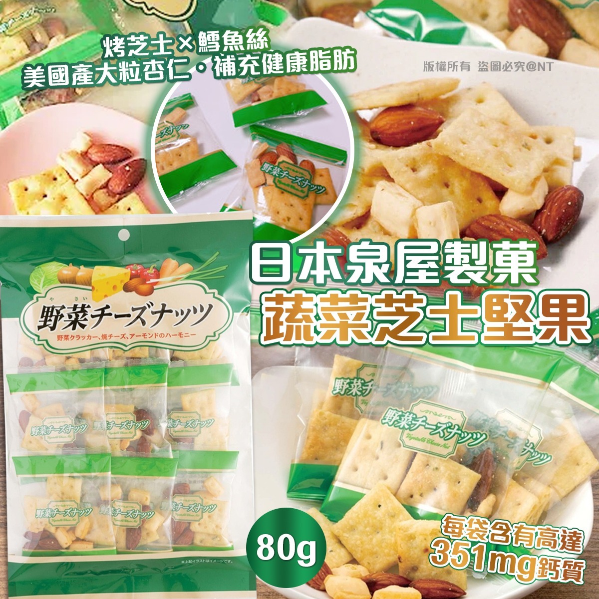 日本泉屋製菓 蔬菜芝士堅果 (1包10入)-預計7月初到貨