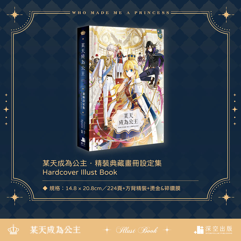 【預購至0724】某天成為公主畫冊設定集特裝版（展場/通路）