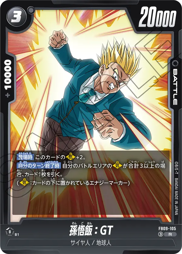 FB09-105 R 孫悟飯：GT