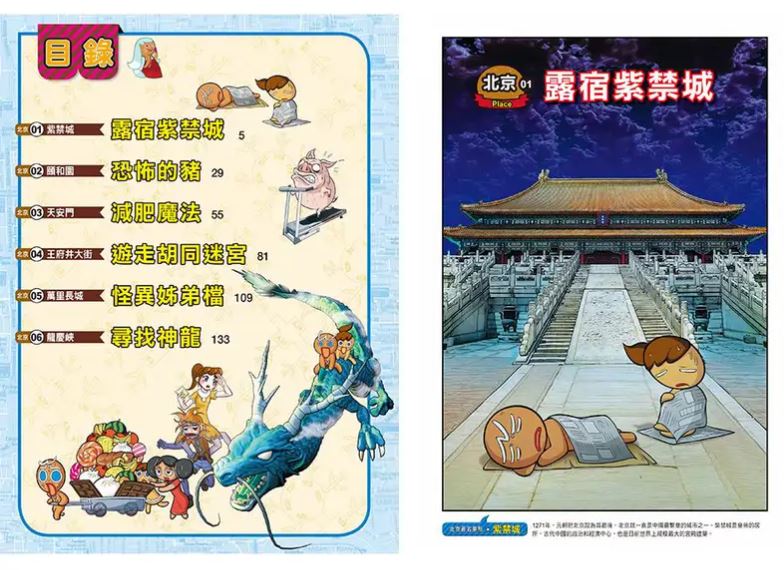 三采 跑跑薑餅人城市大逃亡2：北京