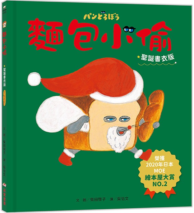 采實 麵包小偷1（二版）【聖誕書衣版】