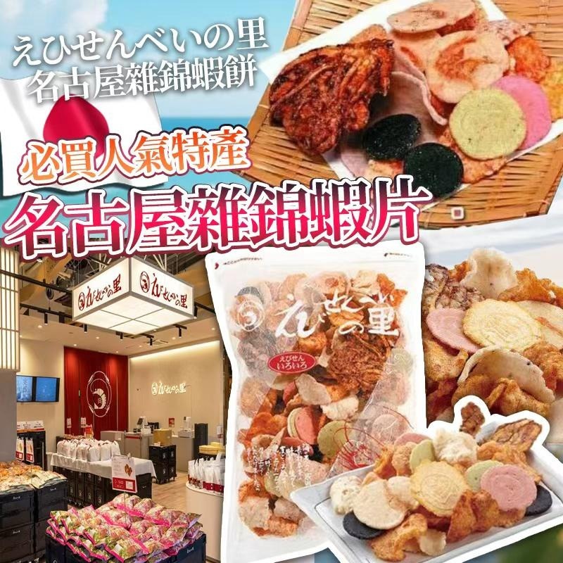 日本🇯🇵名古屋雜錦蝦片(280g)