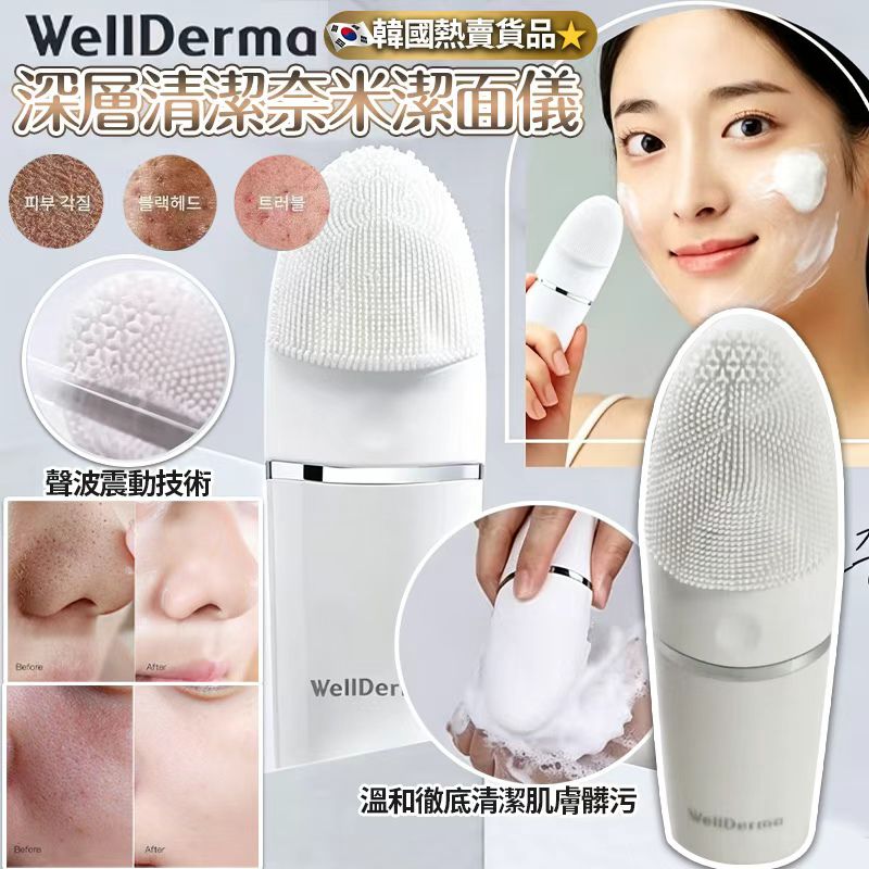 【預訂】韓國 Welldrema 深層清潔奈米潔面儀