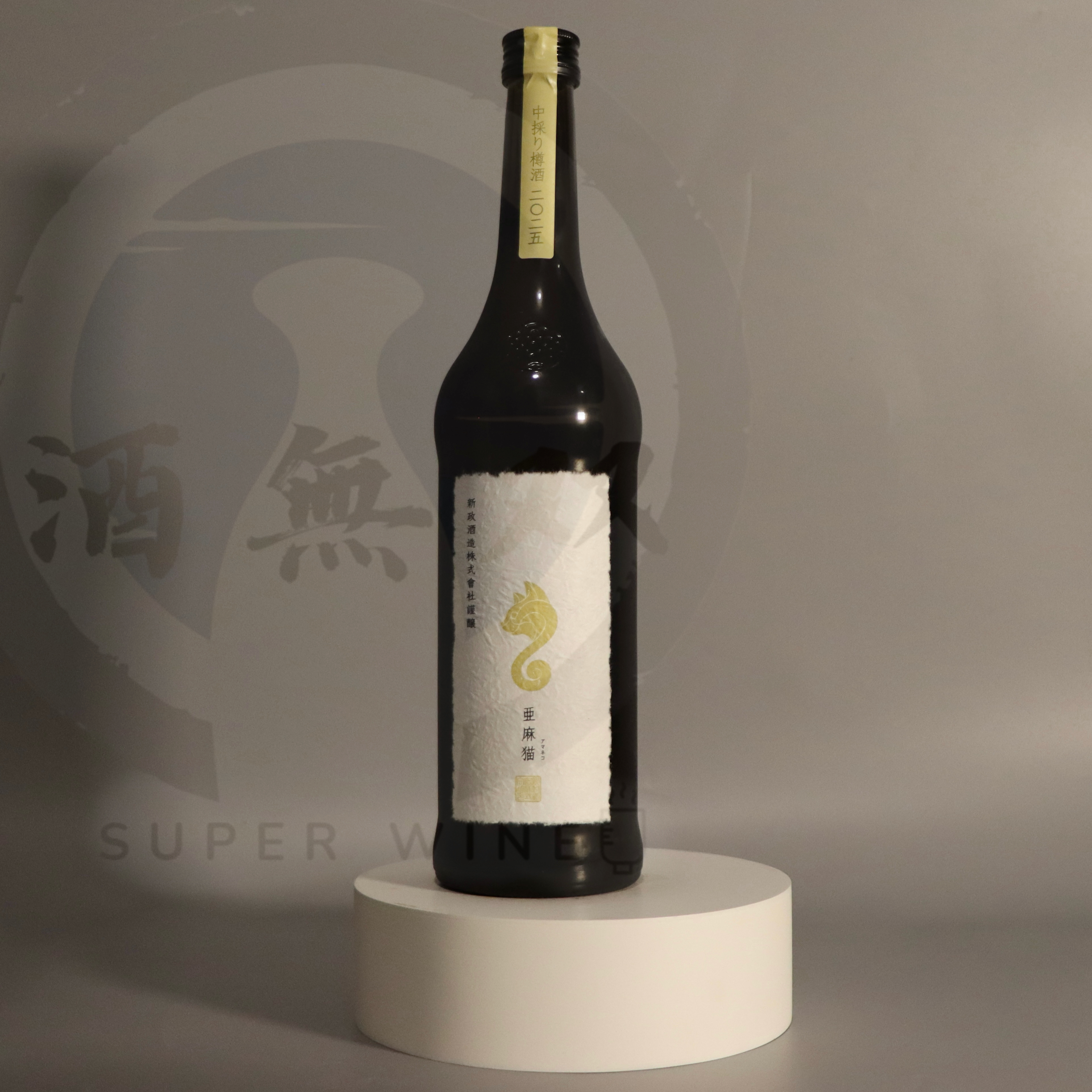 新政 Private Lab 亞麻貓 中取り 720ml