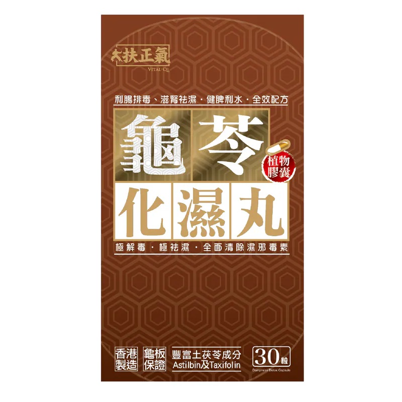 扶正氣龜苓化濕丸30粒