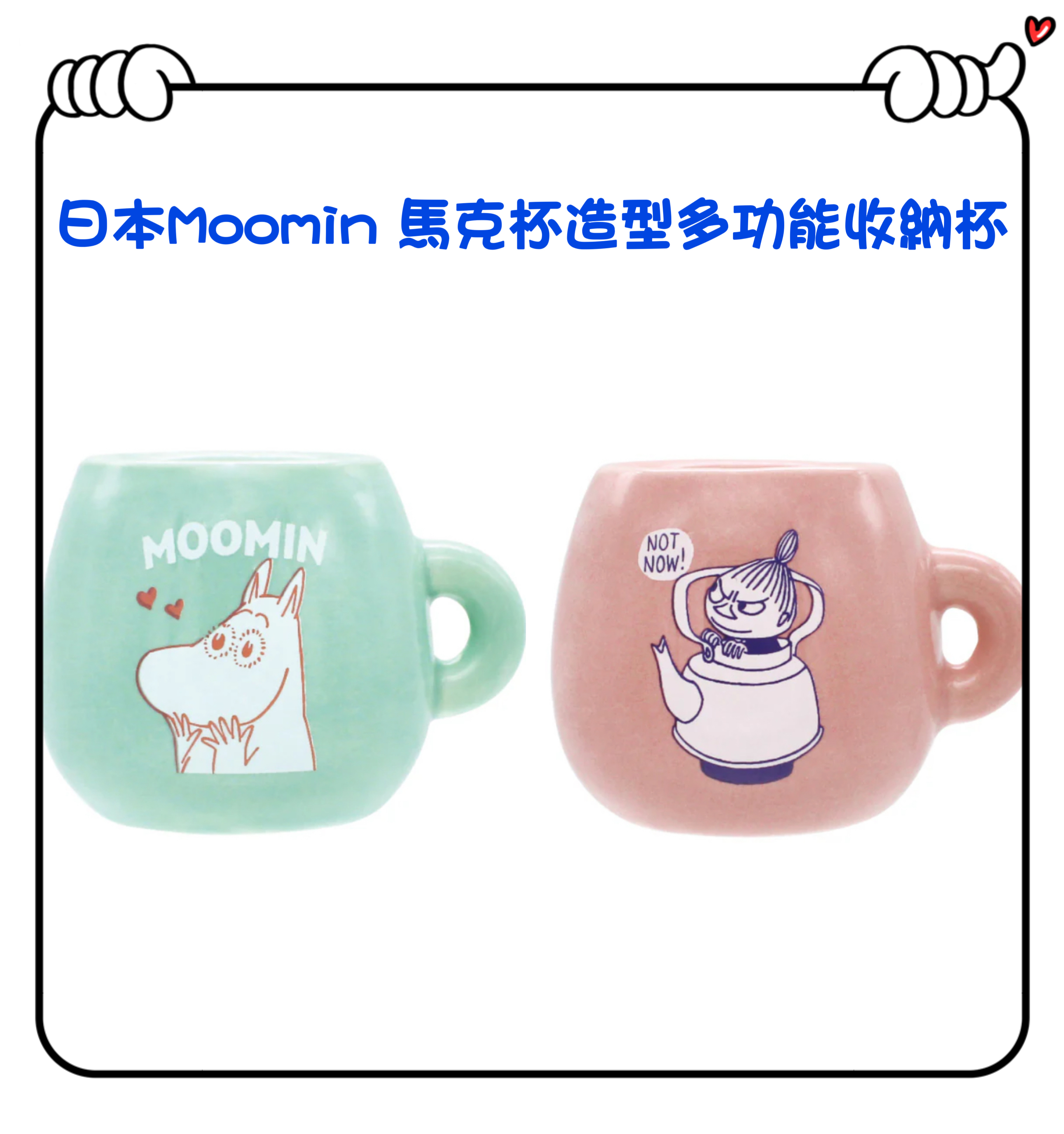 ✈️日本直送🇯🇵預訂🛍日本Moomin 馬克杯造型多功能收納杯（姆明/ 阿美 ）