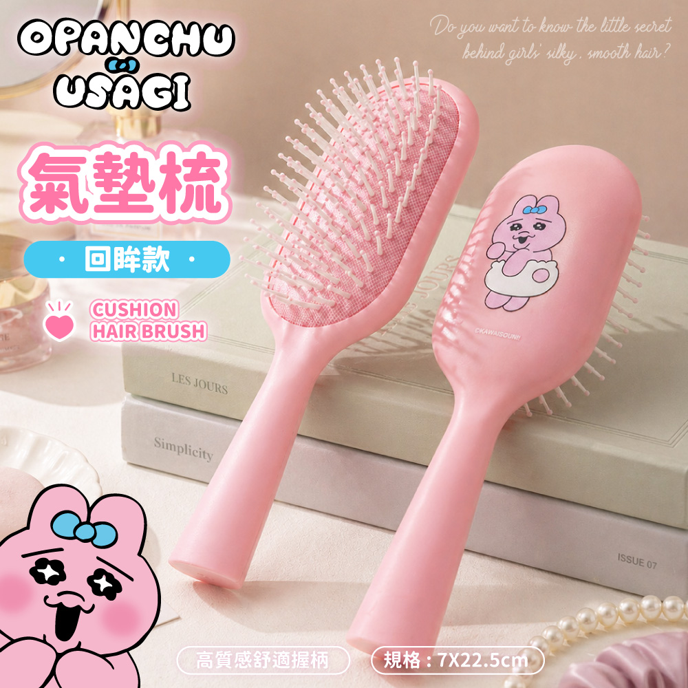 【台灣】Opanchu 底褲兔 氣墊梳