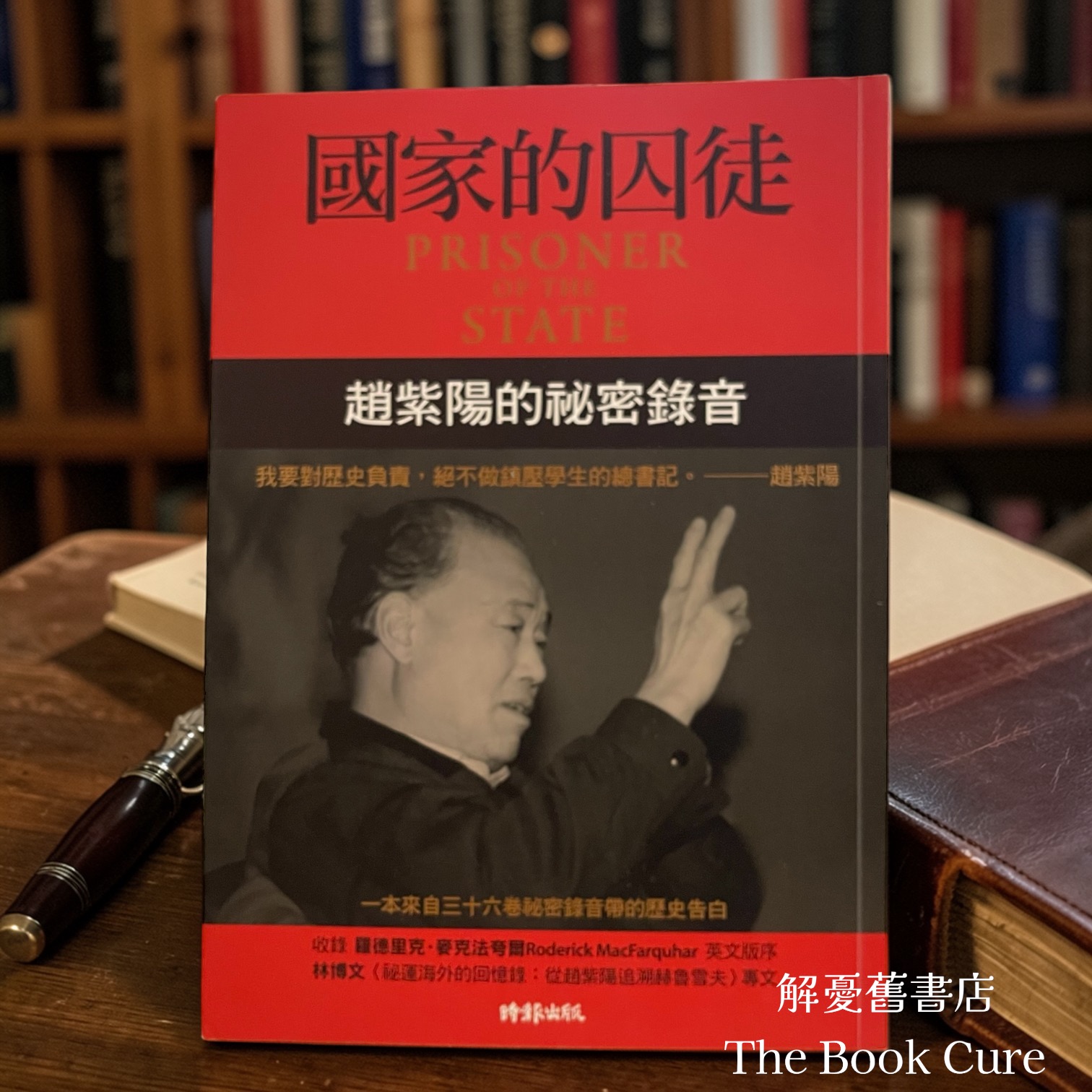 國家的囚徒：趙紫陽祕密錄音 / 趙紫陽 著