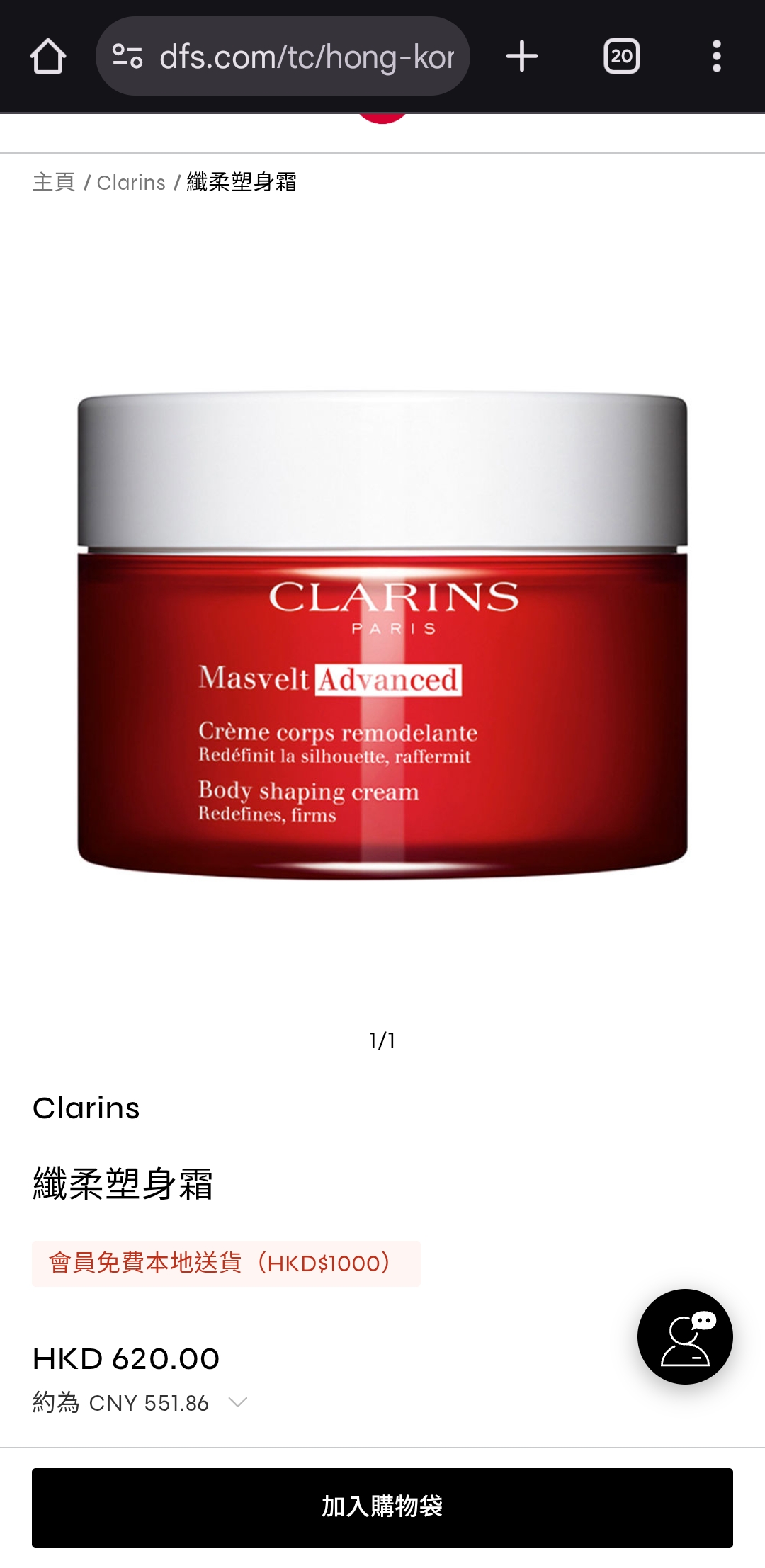 清貨價 clarins 瘦身霜200ml