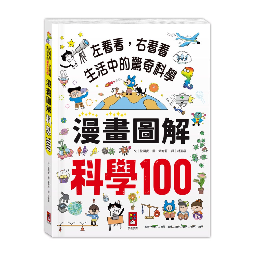 漫畫圖解-科學100