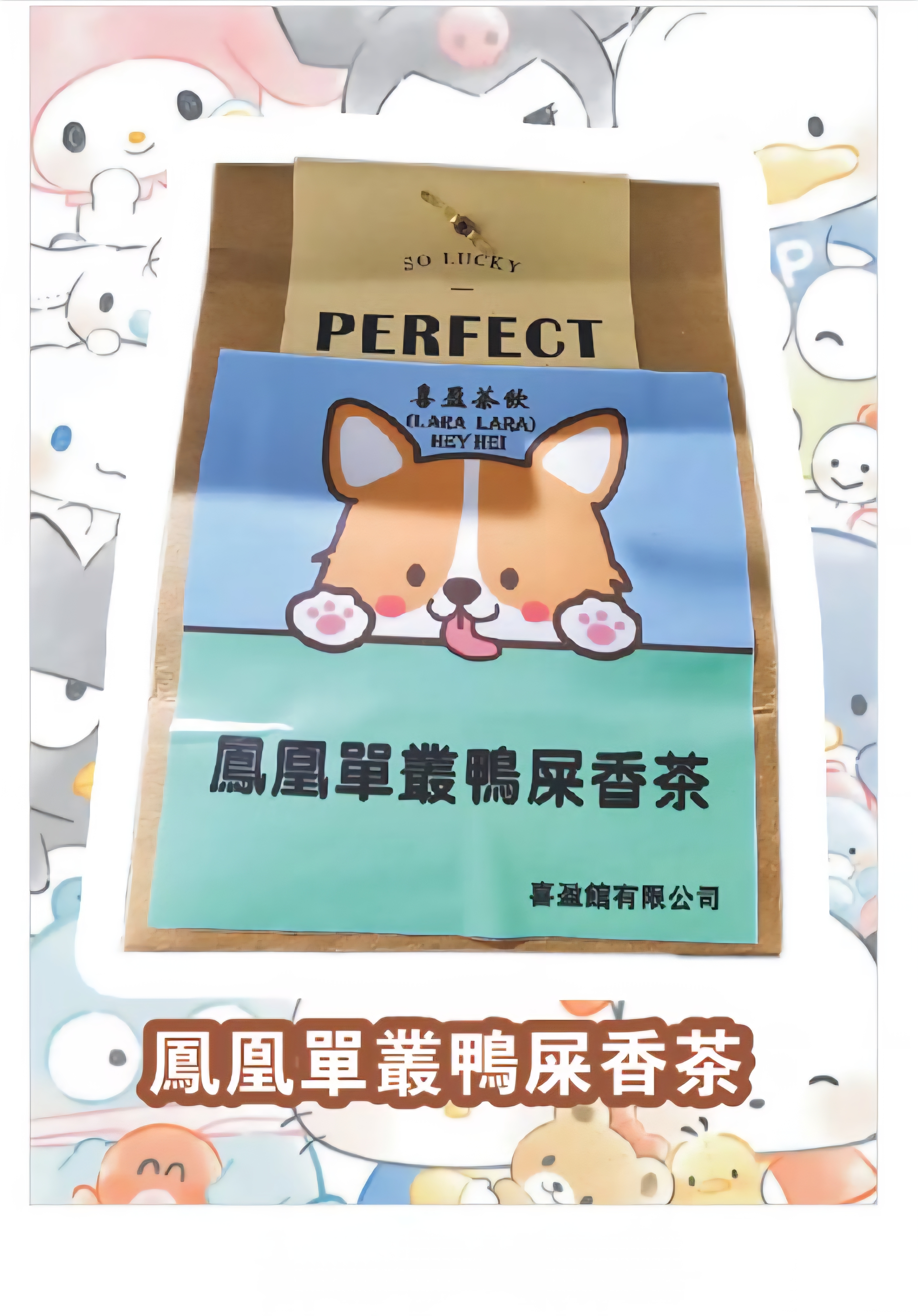 ***Lara-Lara 特選潮洲鳳凰單叢鴨屎香***