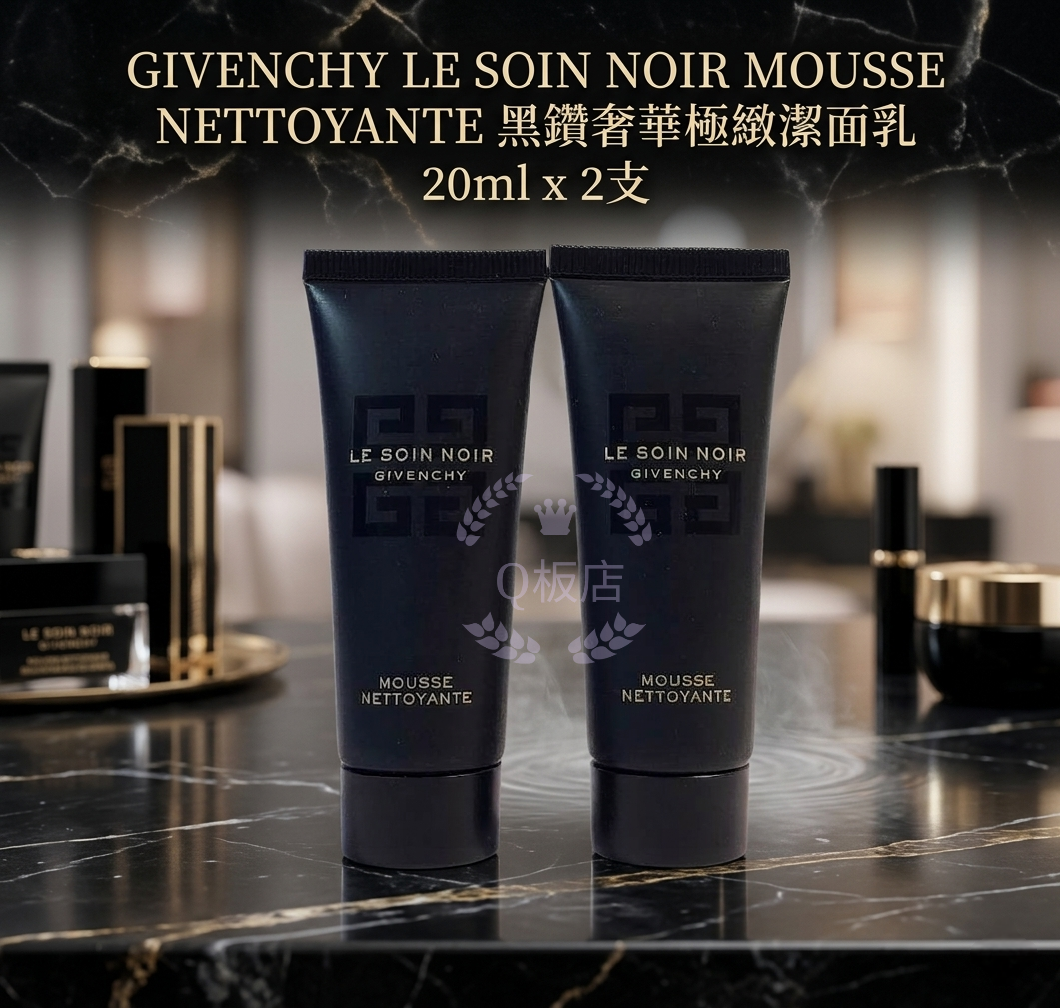 GIVENCHY LE SOIN NOIR MOUSSE NETTOYANTE黑鑽奢華極緻潔面乳 20ml x 2支