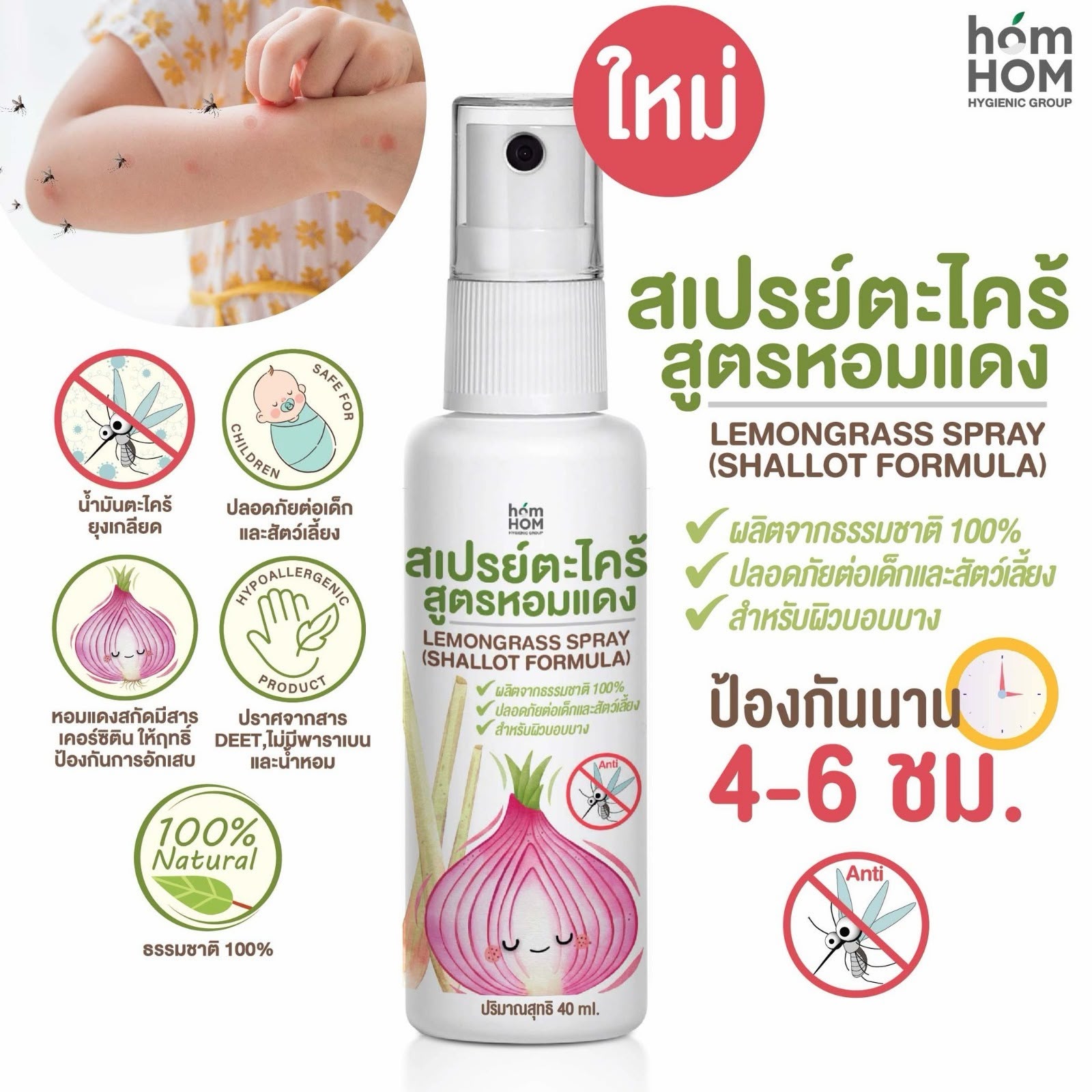 泰國🇹🇭HomHom紫洋蔥香茅檸檬草驅蚊噴霧40ml