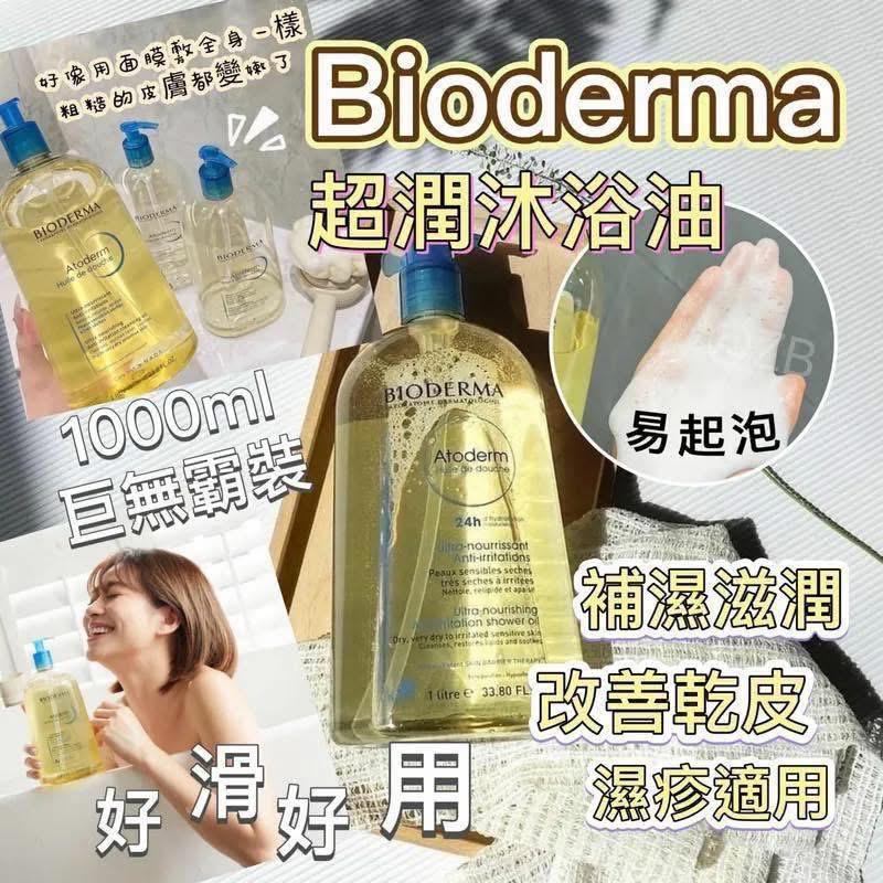 法國🇫🇷Bioderma Atoderm Shower Oil 深層滋養潔膚油 1000ml  (現貨品)