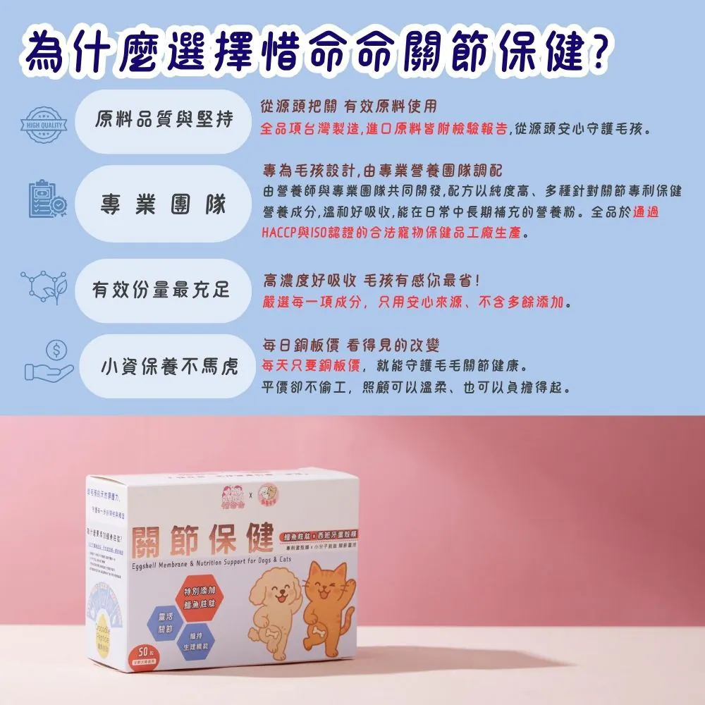 【台灣寵愛毛毛・惜命命關節保健】