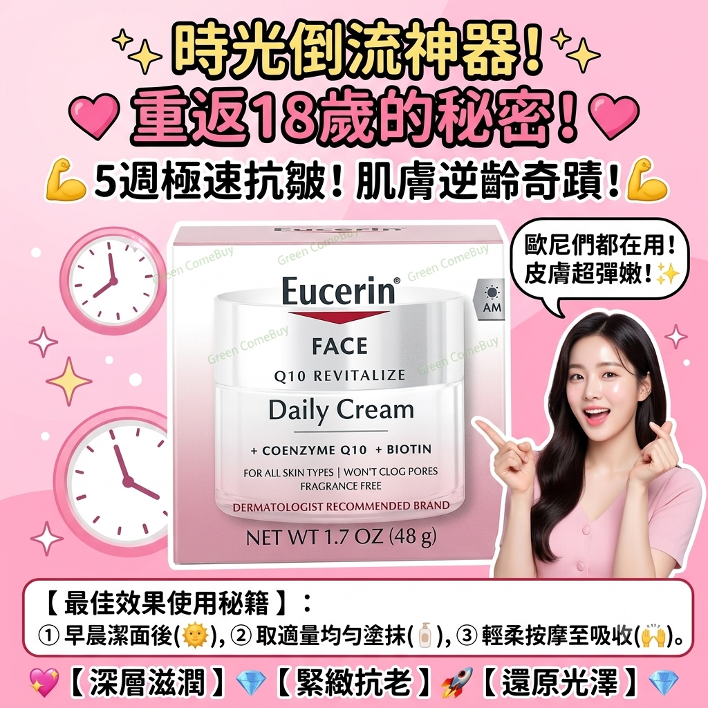 Eucerin優色林 Q10 抗皺日霜