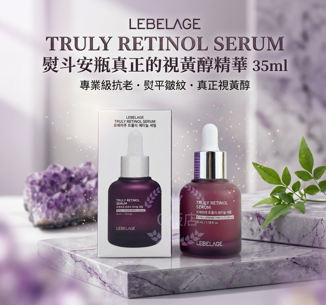 LEBELAGE TRULY RETINOL SERUM熨斗安瓶真正的視黃醇精華 35ml