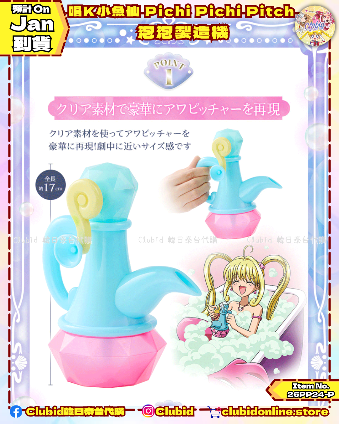 《Early Bird》唱K小魚仙 Pichi Pichi Pitch Special Memorize 泡泡製造機｜P-Bandai Limited (26PP24-P)