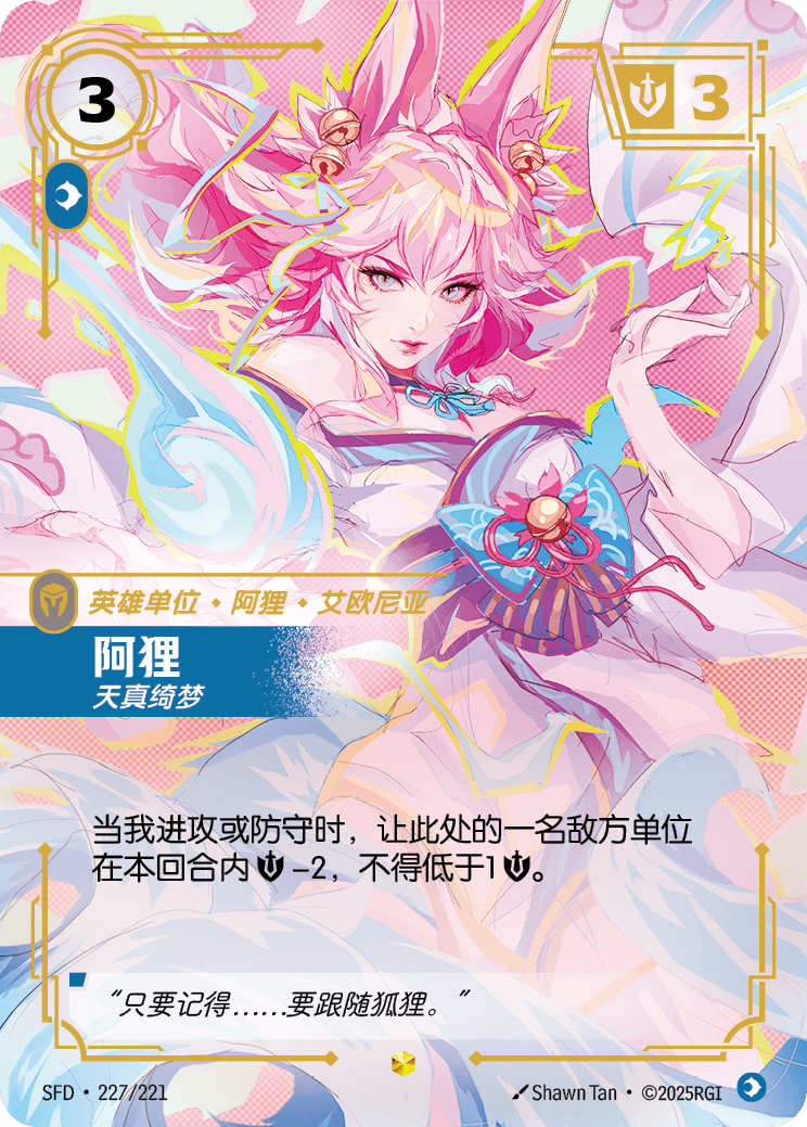 阿狸 SFD·227/221