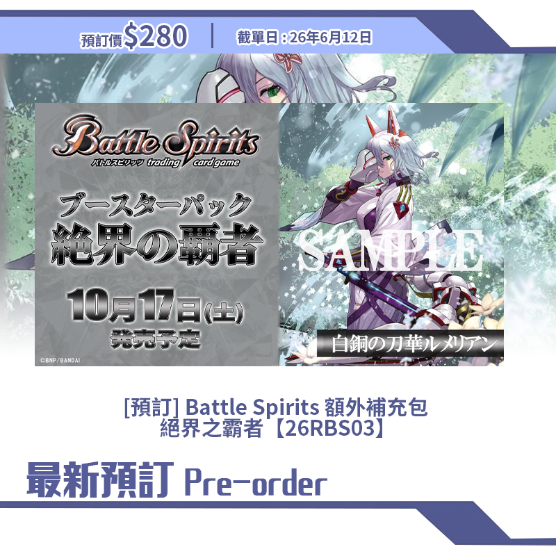 [預訂] Battle Spirits 額外補充包  絕界之霸者【26RBS03】