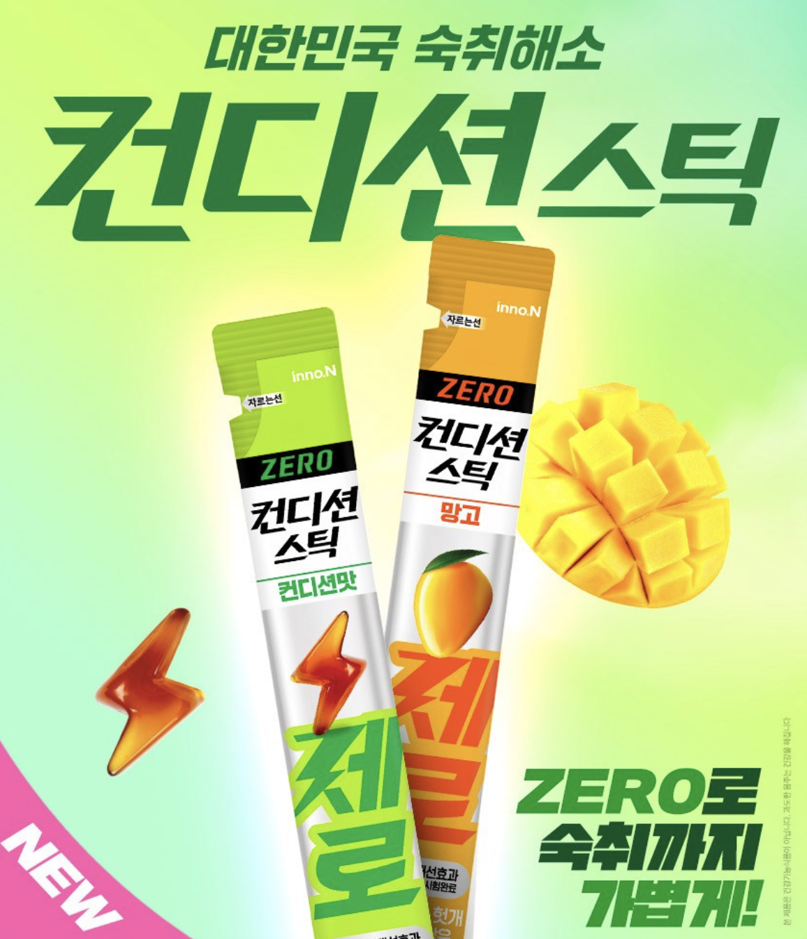 金泰亨解酒必備｜韓國 inno.N 醒酒解酒 防宿醉 ZERO 糖果凍條 - 芒果口味