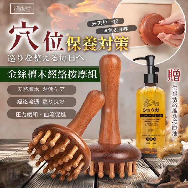 YW260607 - 淨森堂-金絲檀木經絡按摩組