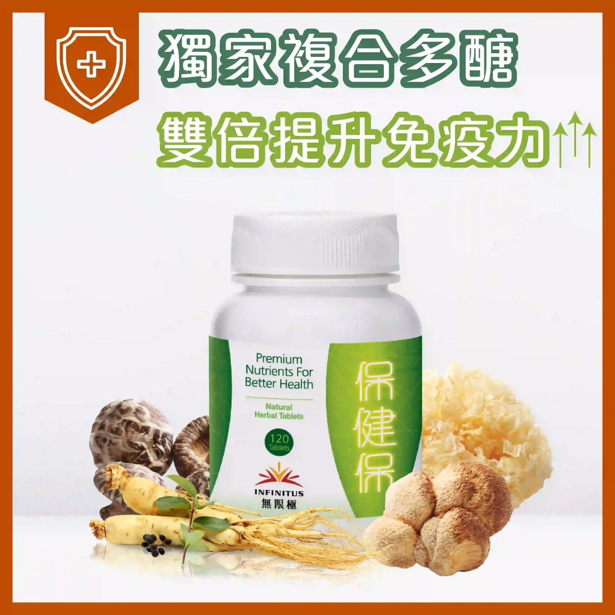  保健保 所屬品牌：無限極