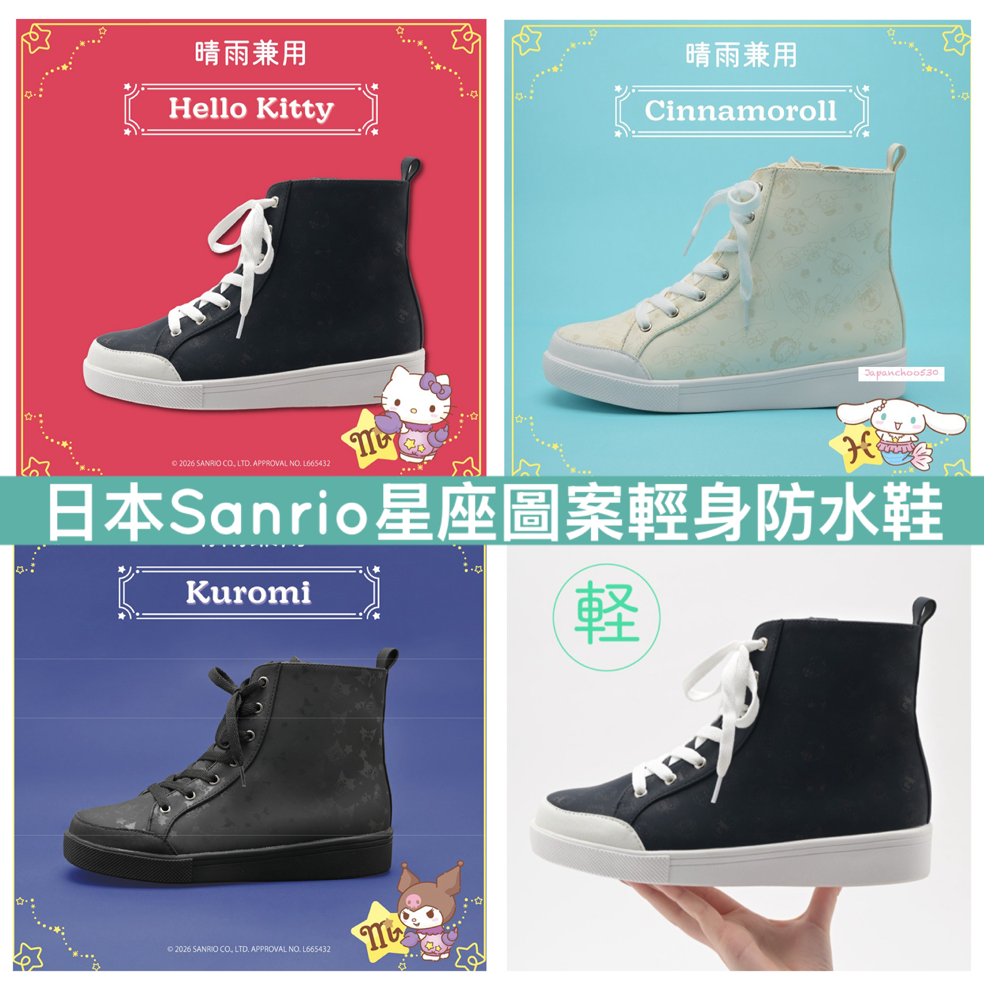 日本預訂📍日本Sanrio星座圖案輕身防水鞋 (高筒) 不包郵