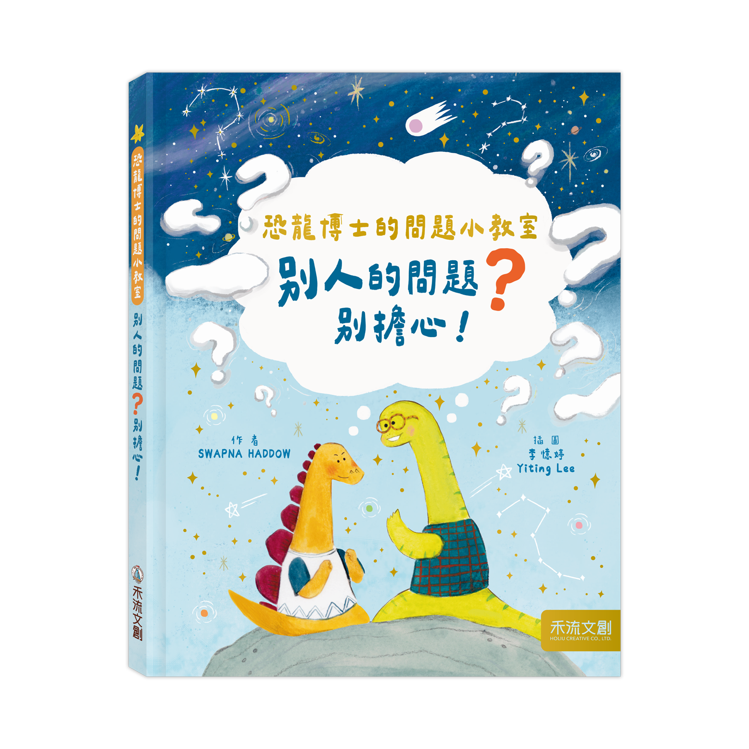恐龍博士的問題小教室套組（兩本一套）（別人的問題？＋我的問題？別擔心！）