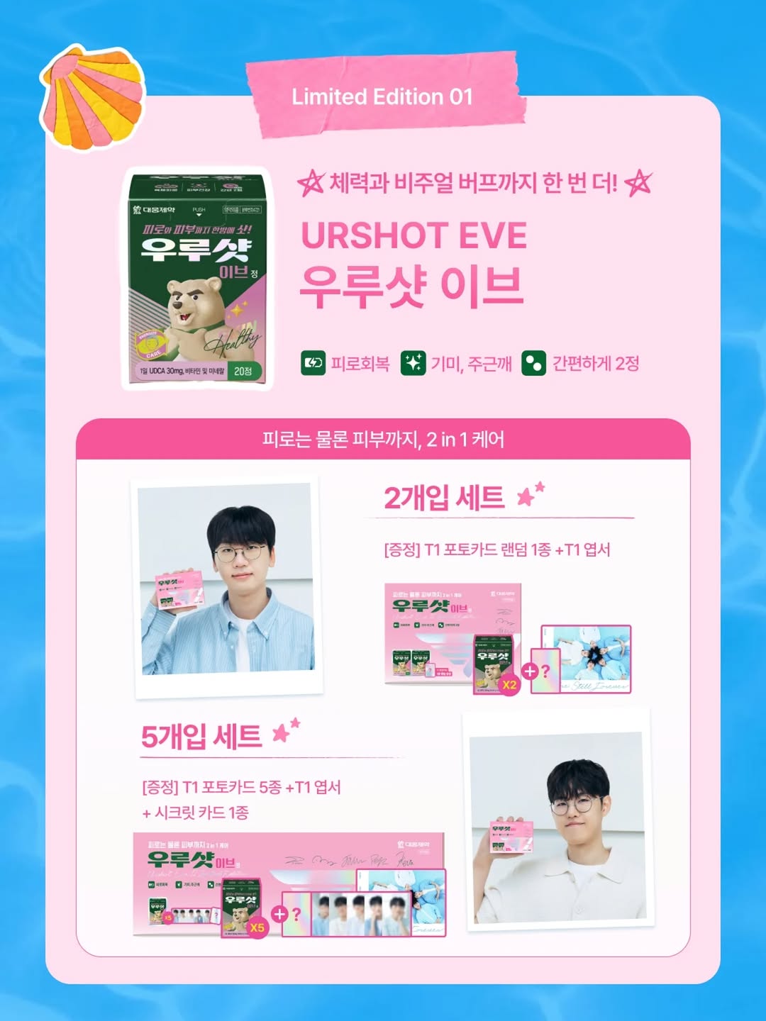 [ 韓國電競 ]  대웅제약 大熊製藥 x T1聯名限定 第三彈
