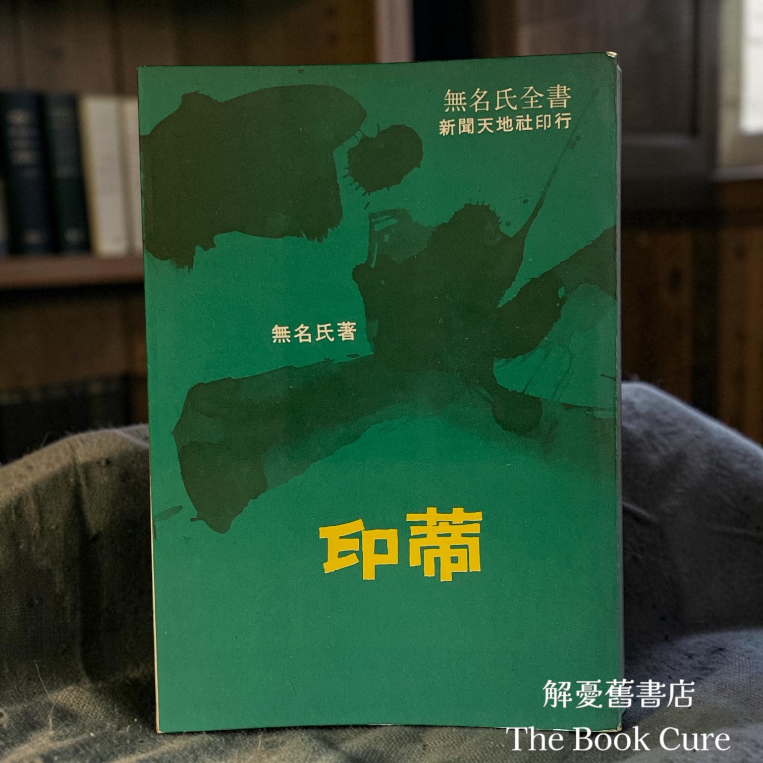 印蒂 / 無名氏 著