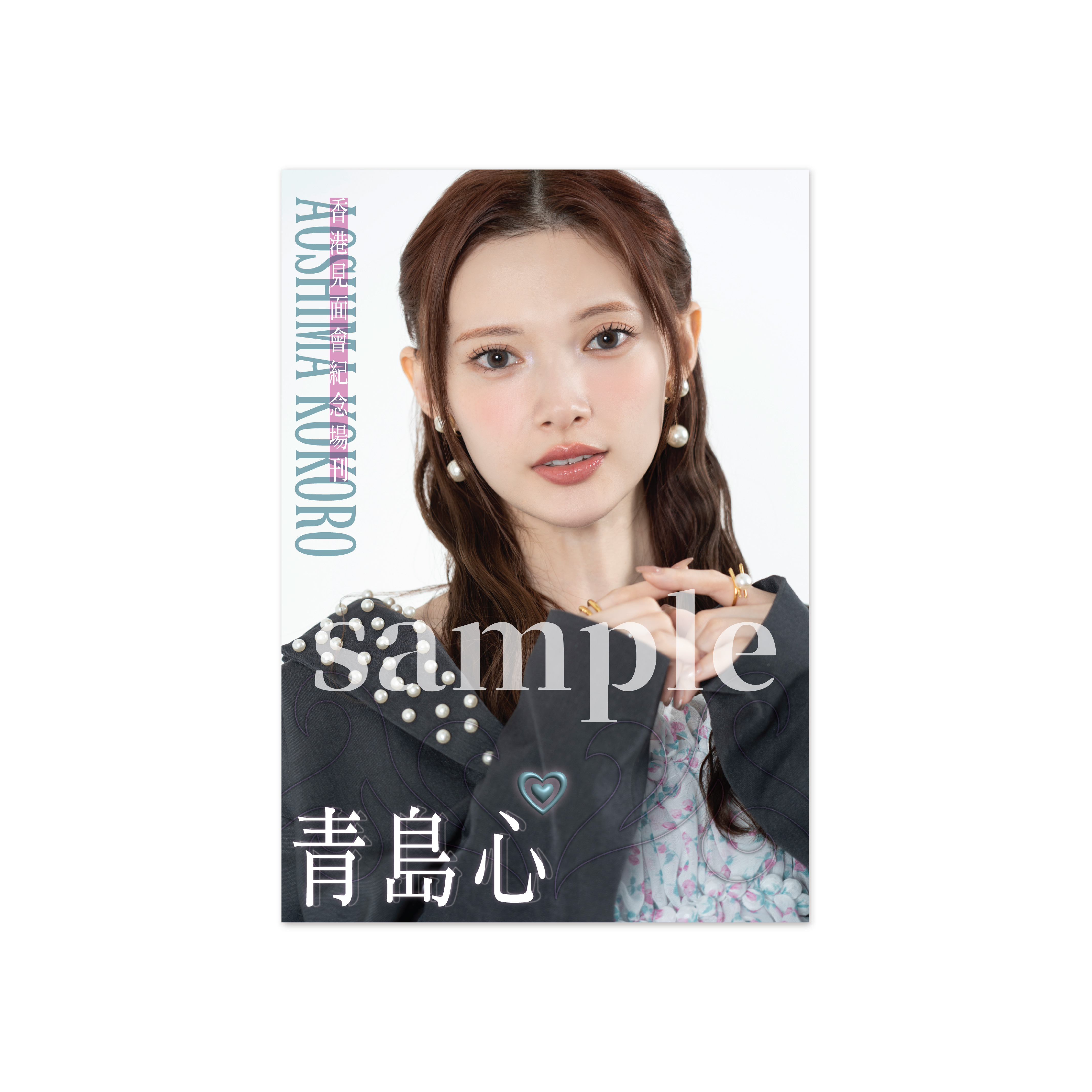 【場販預購】青島心香港見面會2026 場刊