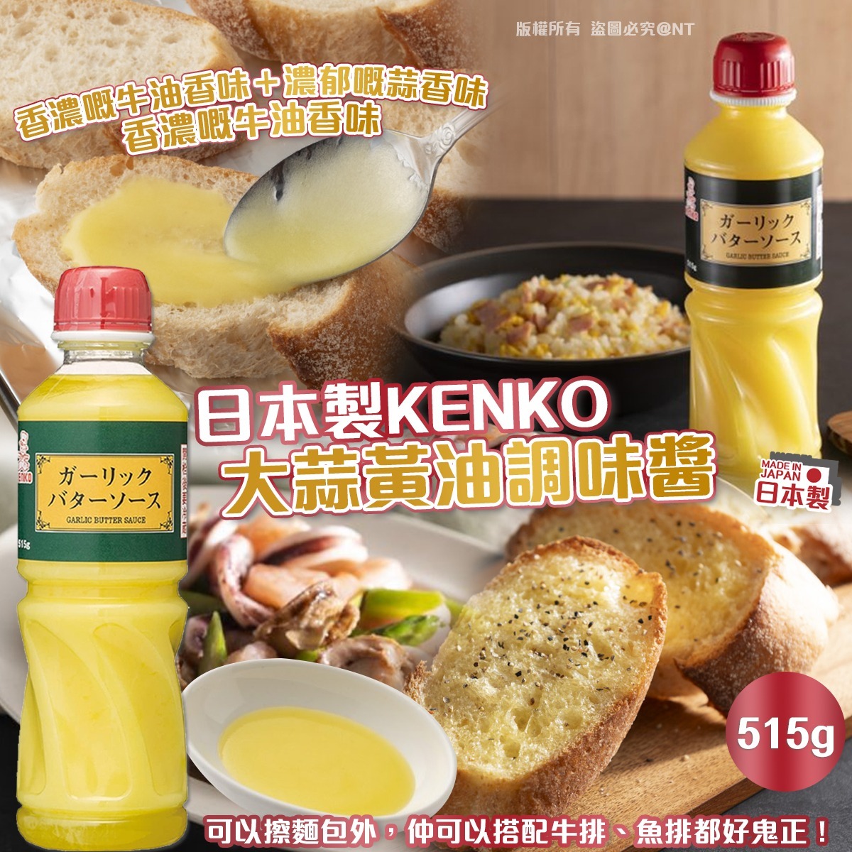 日本製KENKO大蒜黃油調味醬 515g-預計6月底到貨