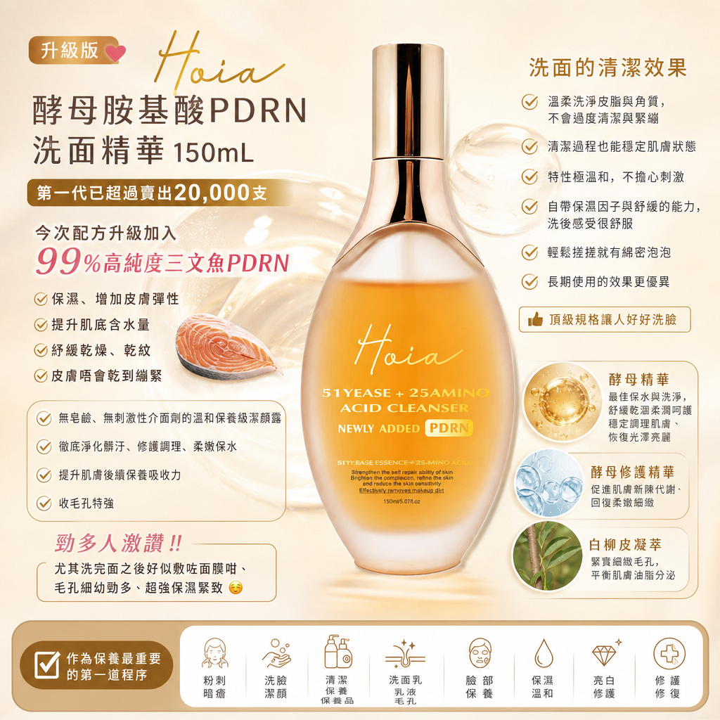 升級版  💓Hoia 酵母胺基酸pdrn洗面精華 150mL💓