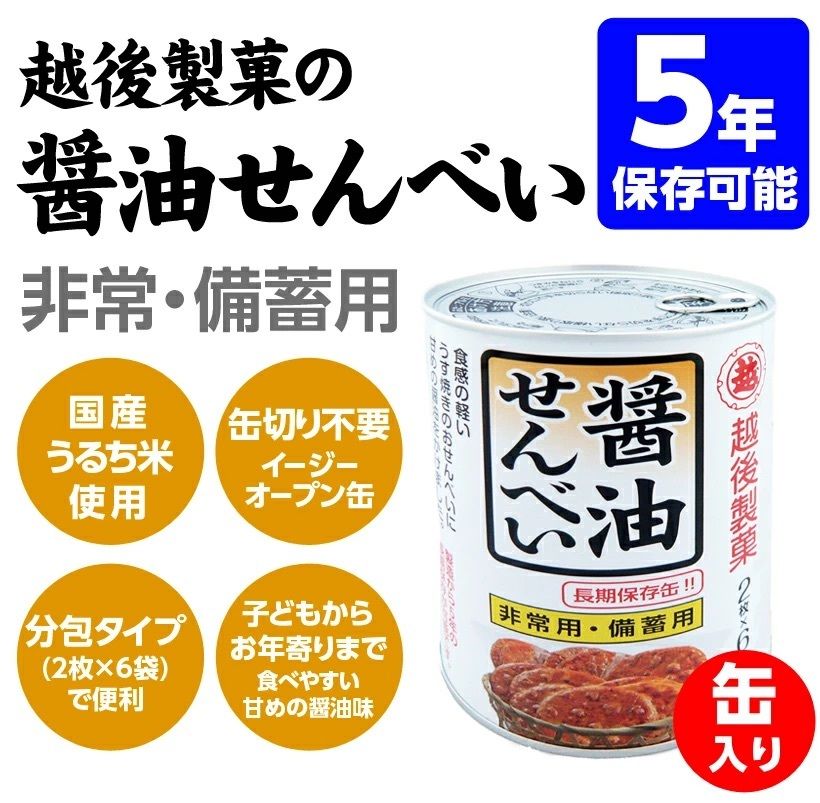 越後製菓 儲存用 醬油米菓罐裝 (2枚×6袋)｜長期保存款 日本防災儲備用