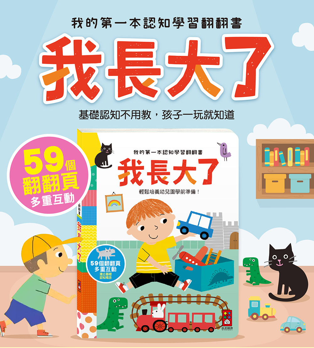 📚預訂 台灣直送📚我的第一本認知學習翻翻書-我長大了